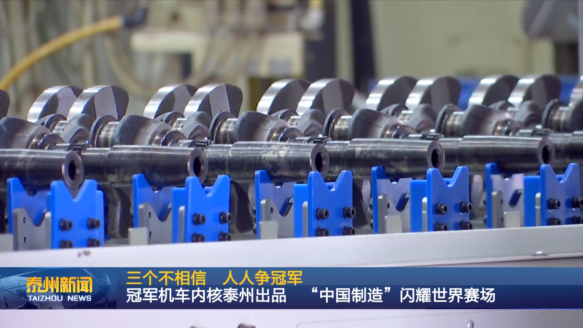 三个不相信  人人争冠军  冠军机车内核泰州出品  “中国制造”闪耀世界赛场